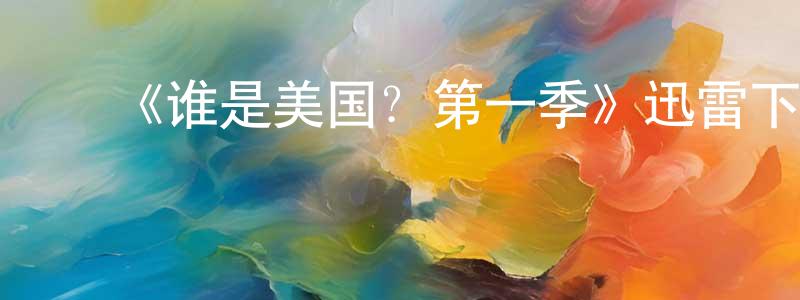 陈佛来的动漫综艺大全,《谁是美国?第一季》迅雷下载/在线观看-选秀综艺-美剧天堂